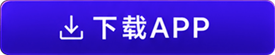 下载 APP