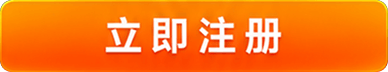 立即注册